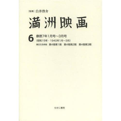 満洲映画 復刻版 白井啓介 上田学 鈴木直子