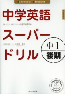 中学英語スーパードリル 中1後期 安河内哲也 杉山一志