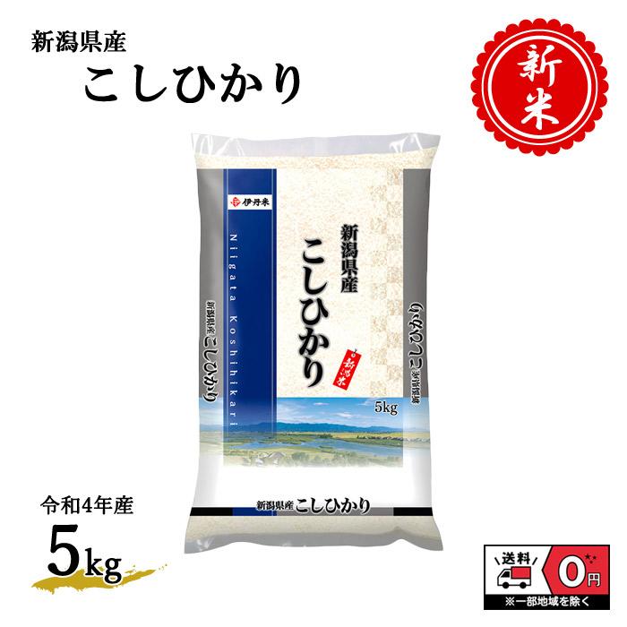 新米 令和4年産 新潟県産 こしひかり 5kg 米 お米 白米 おこめ 精米 単一原料米 ブランド米 5キロ 送料無料 国内産 国産