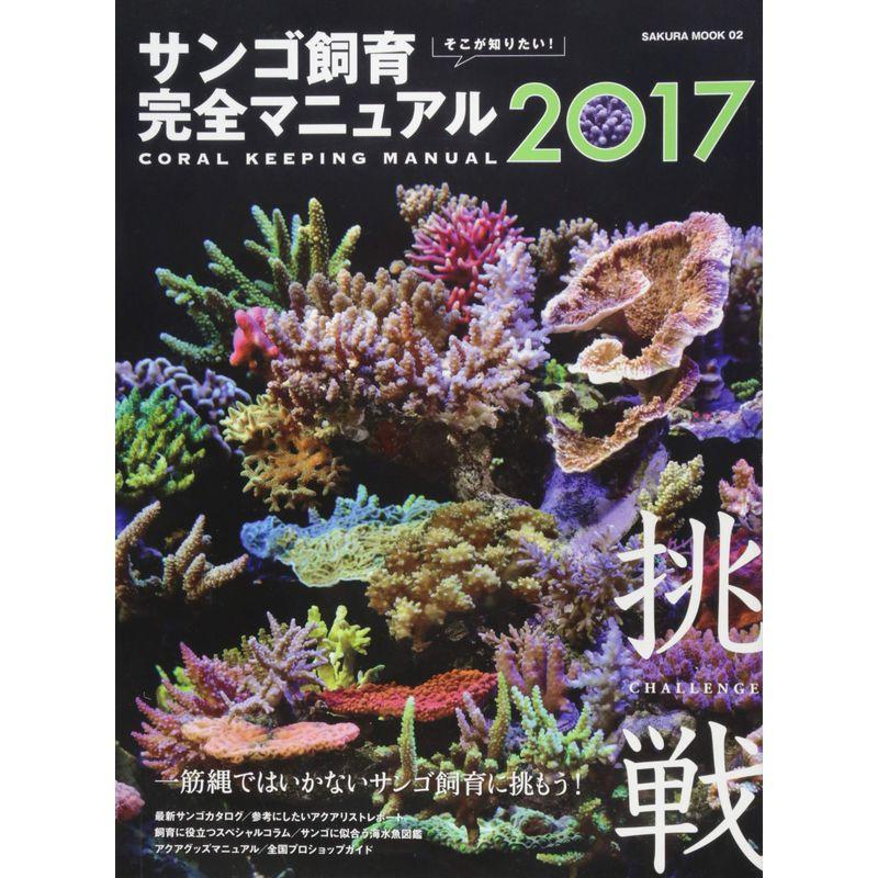 そこが知りたい サンゴ飼育完全マニュアル2017 (サクラムック)