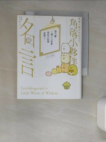 【書寶二手書T5／少年童書_XCE】角落小夥伴的生活之角落小夥伴名言_橫溝由里