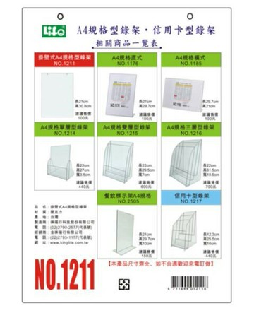 KING LIFE 金徠福 壁掛式A4型錄架 1211