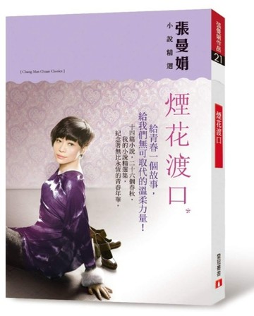 煙花渡口：張曼娟小說精選【二手書_良好】TAAZE讀冊生活