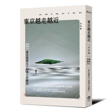 東京越走越近：思維、細節、共生，東京建築女子相遇日常靜美【ttbooks】