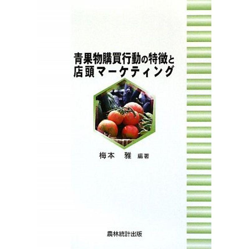 青果物購買行動の特徴と店頭マーケティング