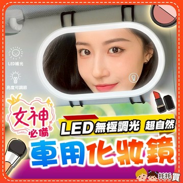 台灣現貨❤️【女神必備✨車用補妝神器】汽車遮陽板led燈化妝鏡 遮陽板化妝鏡 車用化妝鏡 鏡子化妝鏡 補妝鏡 補妝神器