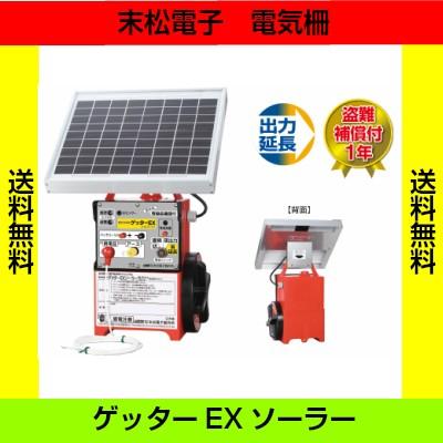 末松電子製作所 電気柵本器のみ ゲッターEXソーラー