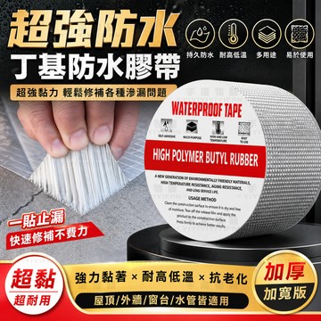 台灣現貨 丁基防水膠帶 丁基膠帶 防水膠帶 鋁箔膠帶 防水膠布 耐熱膠帶 鐵皮屋頂水管水桶牆壁裂縫修補 萬用膠 防漏膠帶