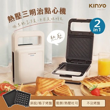 【KINYO】熱壓三明治點心機 (SWM-2377)