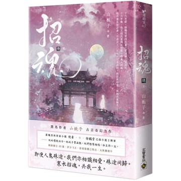 招魂（卷四完結篇）