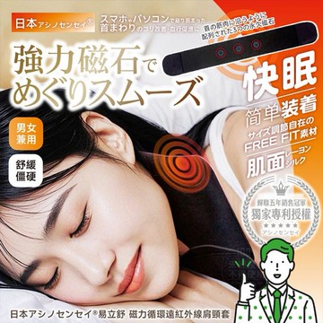 易立舒~磁力循環遠紅外線肩頸套(1入)