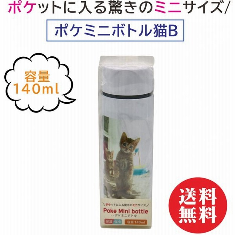 ポケミニボトル 140ml 猫b 水筒 猫 ネコ ボトル 携帯魔法瓶 ねこ カワイイ 立つ猫 ミニ マグボトル ネコ 魔法瓶 ステンレス製 癒し ポケミニ ねこ 誕生日 通販 Lineポイント最大0 5 Get Lineショッピング