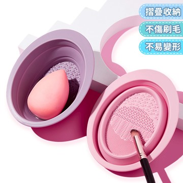 摺疊洗刷碗 化妝刷清潔 【E133】 美妝蛋 粉撲 氣墊粉餅 化妝刷具 彩妝工具 刷具清潔 洗刷具 矽膠 刷子清潔 清潔用品 生活用品 居家用品