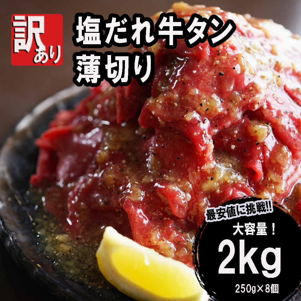 不揃い 牛タン 薄切り 切り落とし 2kg(250g×8) 塩だれ漬け タン塩