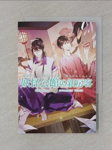 【書寶二手書T1／一般小說_SSP】妖怪公館的新房客8-夜宴fighting！_藍旗左衽