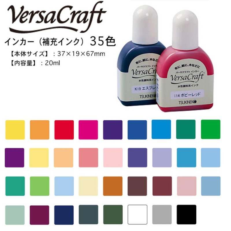 ツキネコ バーサクラフト インカーVersa Craft 補充インク 補充インキ （35色）水性 カラースタンプ VK-111R〜VK182R 補充液  消しゴムハンコ LINEショッピング