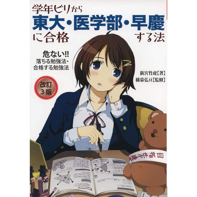 学年ビリから東大・医学部・早慶に合格する法 最低でも国立・GMARCHには滑りこむ法