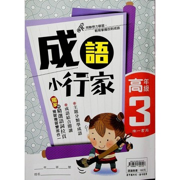 【國小國語成語】南一-成語小行家-高3(6年級)(林老書升學專門店)(網路書店)