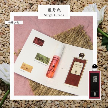 Serge Lutens 蘆丹氏 柏林少女 中性淡香精 2ml 全新 原版試管香水 隨身噴瓶