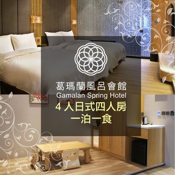 宜蘭 葛瑪蘭風呂會館-4人日式四人房住宿含早