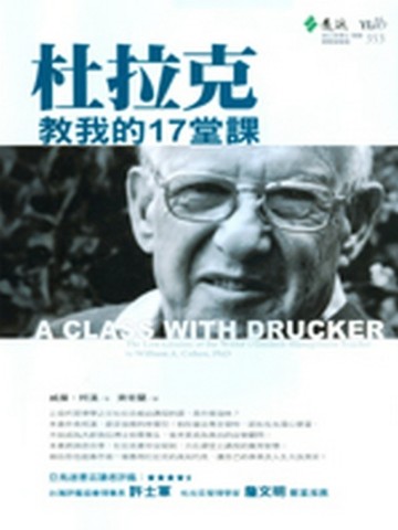 杜拉克教我的17堂課[二手書_普通]