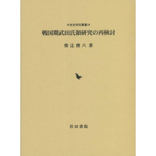 戦国期武田氏領研究の再検討 柴辻俊六 著