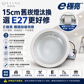 【奇亮科技】橫插加玻崁燈 E27崁燈 《不含燈泡》橫插防眩崁燈15公分 15cm 可搭LED燈泡、省電螺旋燈泡 含稅