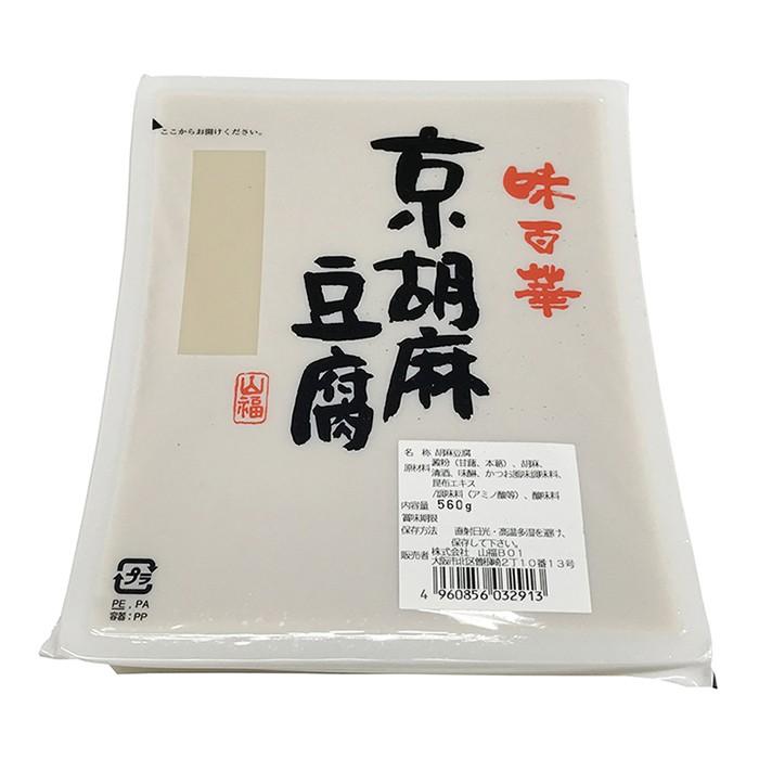 山福　味百華　京胡麻豆腐　560g