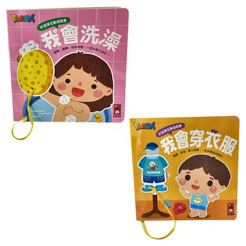 風車圖書 好習慣互動遊戲書組 我會洗澡 + 我會穿衣服 Set 全套2本  好習慣互動遊戲書