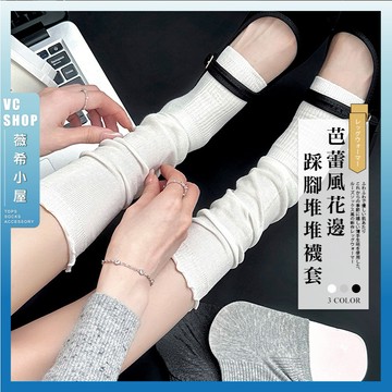 🔥隔日到貨🔥芭蕾風花邊踩腳堆堆襪套 棉襪 薄襪 腿套 文青襪 少女襪 流行襪 堆堆襪 JK Lolita MIU風 疊穿