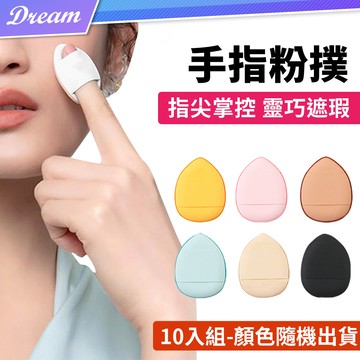 迷你氣墊粉撲【10入組】(乾濕兩用/細節遮瑕)