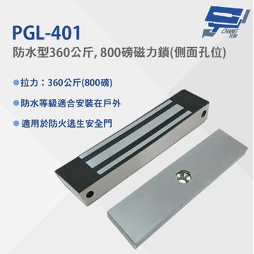 昌運監視器 PGL-401 防水型360公斤, 800磅磁力鎖(側面孔位) 防水等級適合安裝在戶外 適用於防火逃生安全門