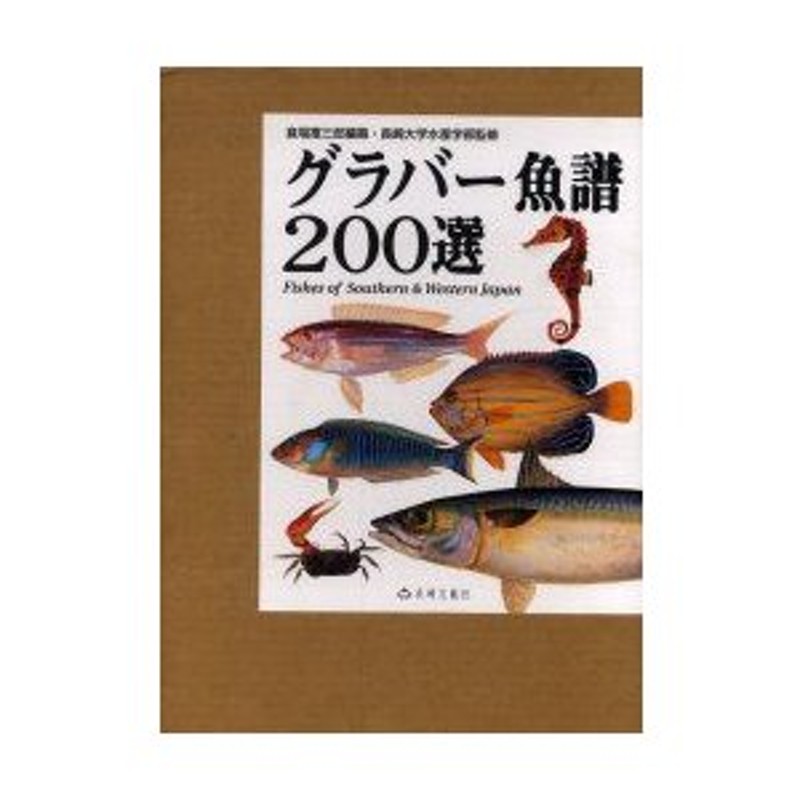 グラバー魚譜200選 絶版品-eastgate.mk