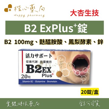 【楷心藥局】大杏生技 B2 EXPLUS+ 20錠 B2 100mg、麩醯胺酸、鳳梨酵素、鋅
