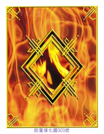 能量催化圖A303號- 銀河元素貫注套組~火元素-熱情與淨化