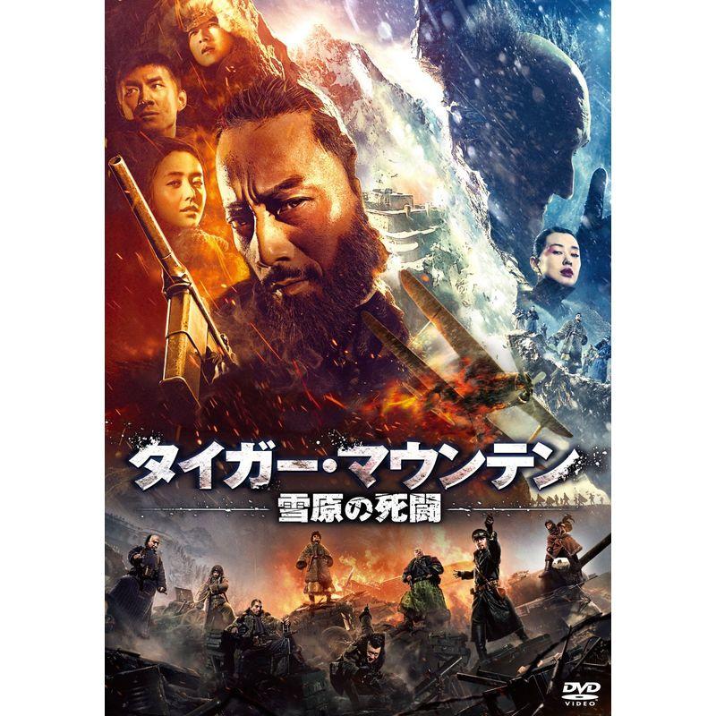 タイガー・マウンテン 雪原の死闘 DVD