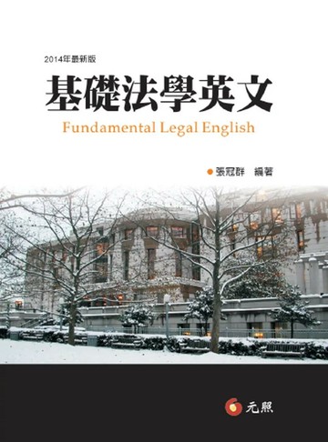 基礎法學英文(二版) (2版) 張冠群 2014 元照出版有限公司