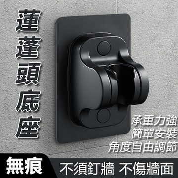 【免運活動中】黑色多角度不傷牆面無痕花灑蓮蓬頭底座