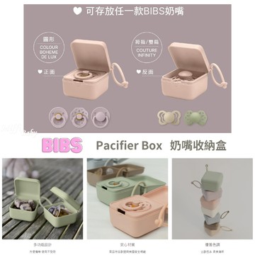 【丹麥BIBS】Pacifier Box 奶嘴收納盒(原裝進口公司貨) BIBS丹麥奶嘴收納盒-miffybaby
