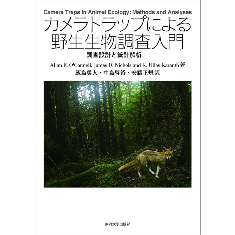 カメラトラップによる野生生物調査入門 調査設計と解析方法 飯島勇人