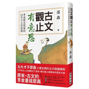 古文觀止有意思【城邦讀書花園】