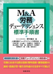  野中健次   M  A労務デューデリジェンス標準手順書 送料無料