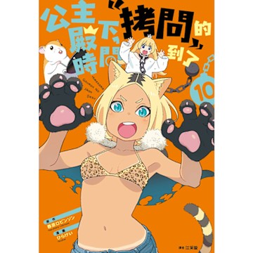 公主殿下，「拷問」的時間到了(10)_Readmoo 讀墨電子書