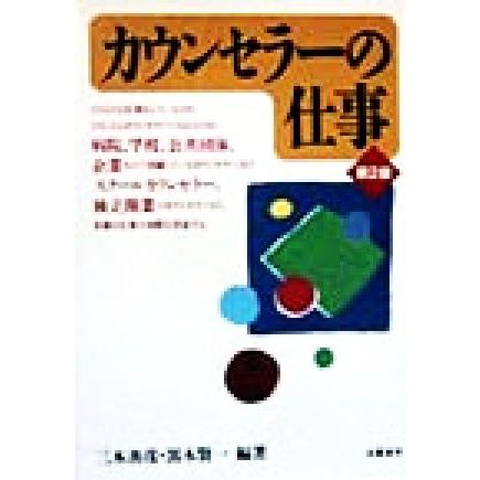 カウンセラーの仕事／三木善彦(著者),黒木賢一(著者)