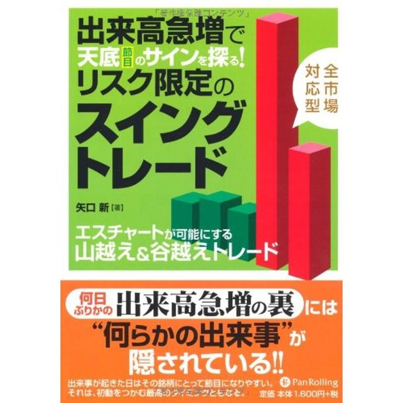 出来高急増で天底(節目)のサインを探るリスク限定のスイングトレード (Modern Alchemists Series)