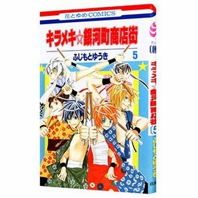 最新 キラメキ 銀河 町 商店 街