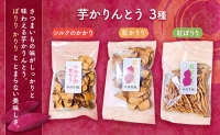 さつまいものお菓子と干しいもセット｜さつまいも サツマイモ いも イモ スナック 干しいも ほしいも 紅はるか 北海道 滝川市 詰合せ 詰め合わせ