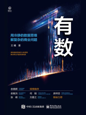 【電子書】有数：用冷静的数据思维解复杂的商业问题