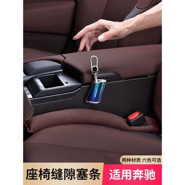 奔馳座椅縫隙塞條防漏S級GLC/C260L/E300L/GLB180/A200/GLE/EQA/C