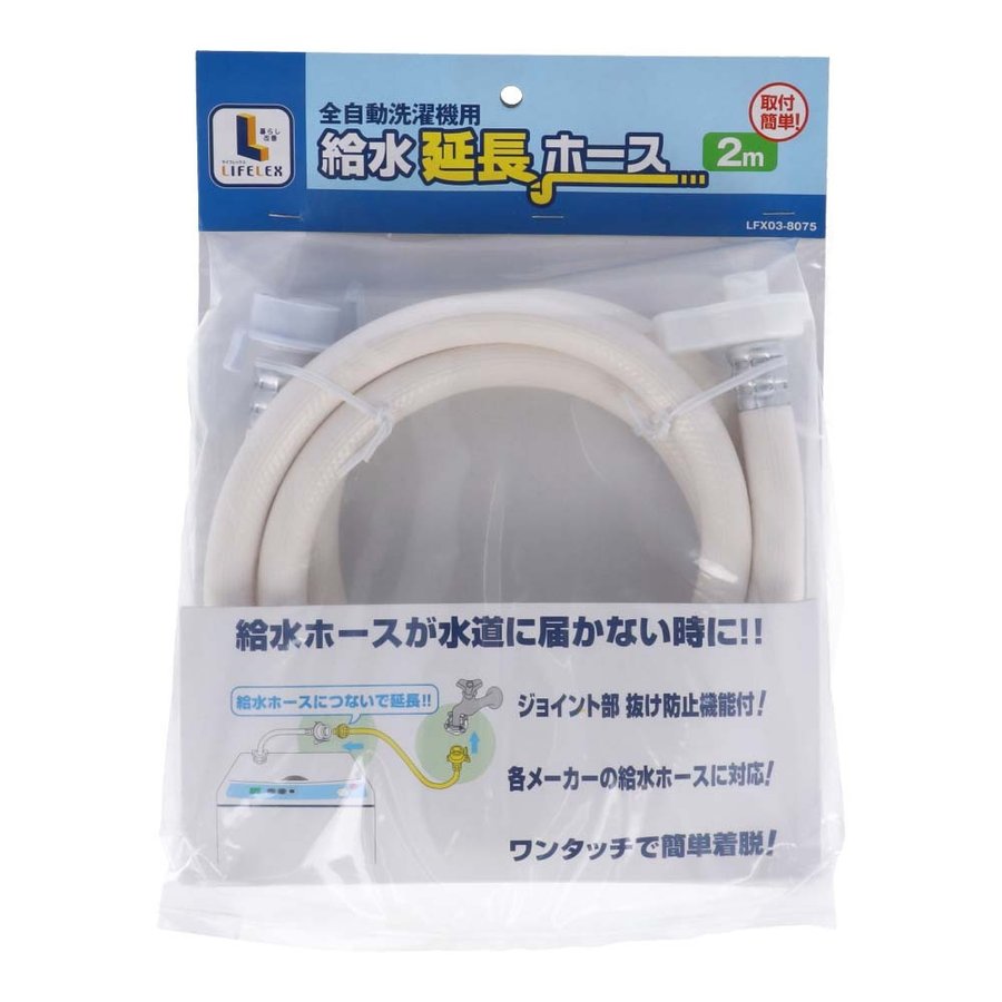 コーナン オリジナル 全自動洗濯機用給水延長ホース 金具付 ２．０ｍ ＬＦＸ−０３−８０７５ 通販 LINEポイント最大0.5%GET |  LINEショッピング